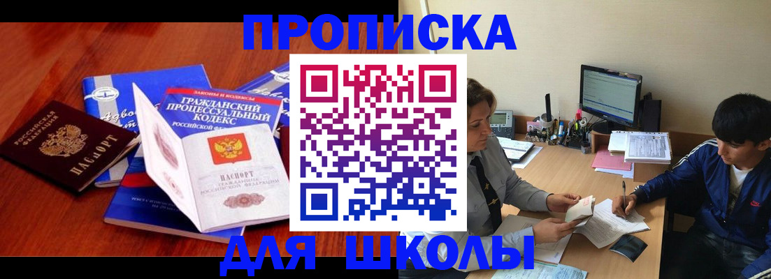 прописка для школы в Назарово